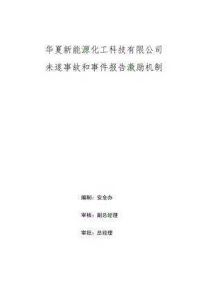 未遂事故和事件报告激励机制.docx