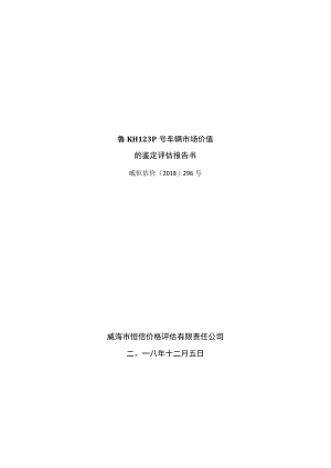 鲁KH123P号车辆市场价值的鉴定评估报告书.docx