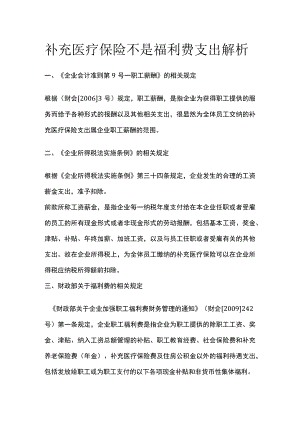 补充医疗保险不是福利费支出解析.docx
