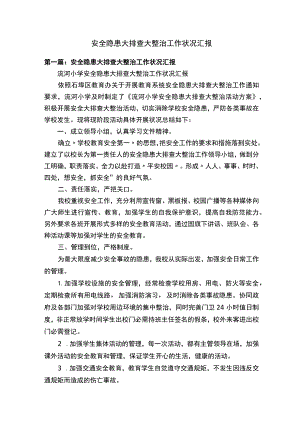 安全隐患大排查大整治工作情况汇报.docx