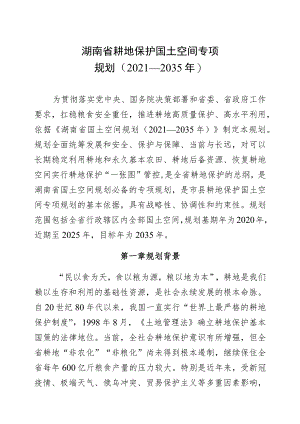 湖南省耕地保护国土空间专项规划（2021—2035年）.docx