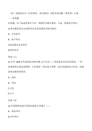 (新)高级保安员《安防理论、保安服务》训练考试试题(附答案)汇编.docx