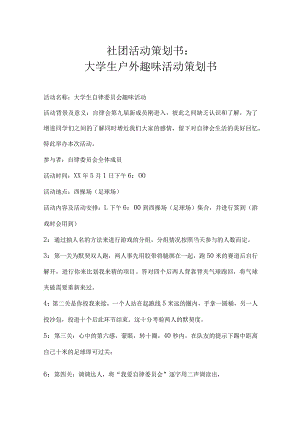 大学社团活动策划书（精选5篇）.docx