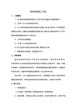 屋面保温施工方案.docx