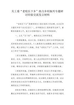 关工委“老校长下乡”助力乡村振兴专题研讨经验交流发言材料.docx