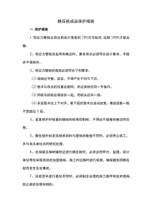 静压桩成品保护方案.docx