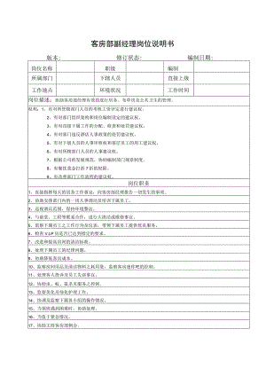 客房部副经理岗位说明书.docx