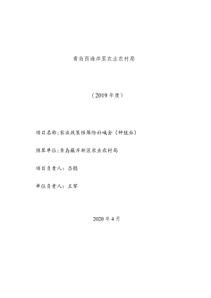 青岛西海岸新区农业农村局预算项目绩效评价报告.docx