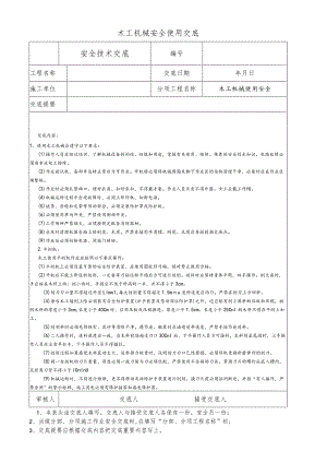 木工机械安全使用交底.docx