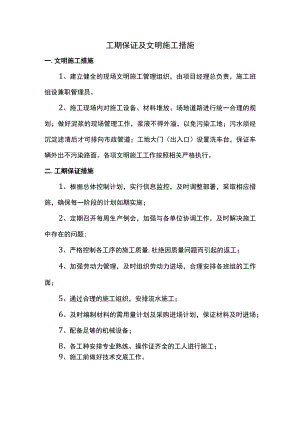 工期保证及文明施工措施.docx
