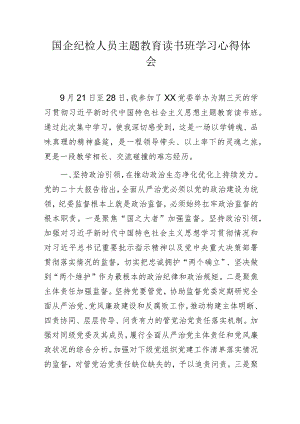 国企纪检人员主题教育读书班学习心得体会.docx