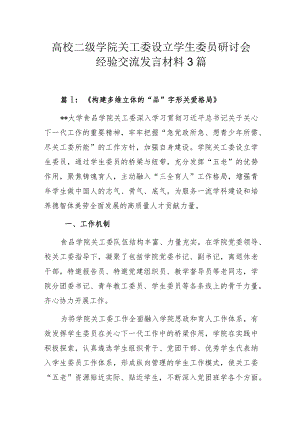高校二级学院关工委设立学生委员研讨会经验交流发言材料3篇.docx