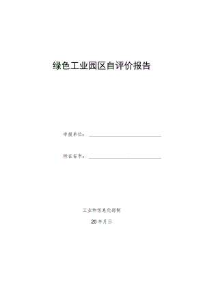 绿色工业园区自评价报告模板.docx