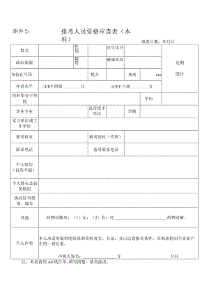 报考人员资格审查表(本科).docx