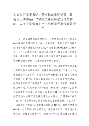 文旅公司党委书记、董事长在集团党委工作会议上的讲话.docx