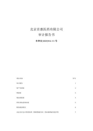 德展健康：北京首惠医药有限公司审计报告书.docx
