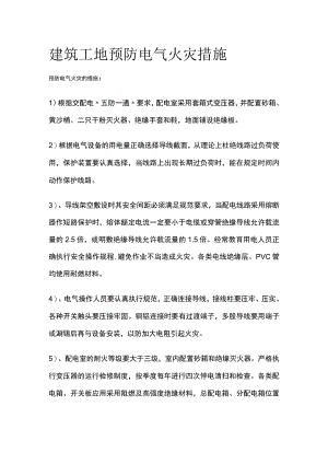 建筑工地预防电气火灾措施.docx