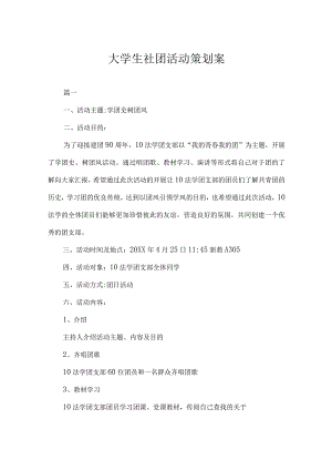 大学社团活动策划书模板（精选5份）.docx