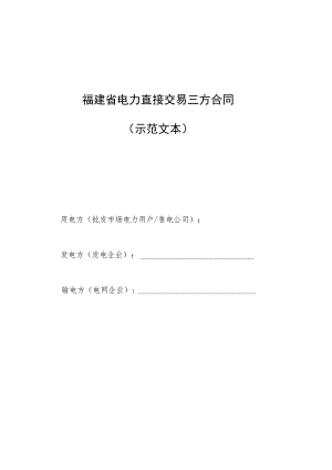 福建省电力直接交易三方合同示范文本.docx