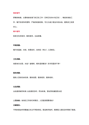 餐饮店长督导流程及内容.docx