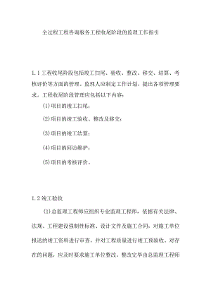 全过程工程咨询服务工程收尾阶段的监理工作指引.docx
