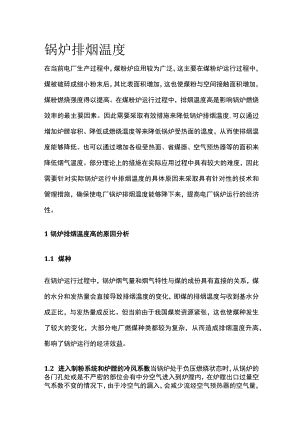 锅炉排烟温度.docx