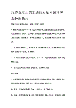现浇混凝土施工通病质量问题预防和控制措施.docx