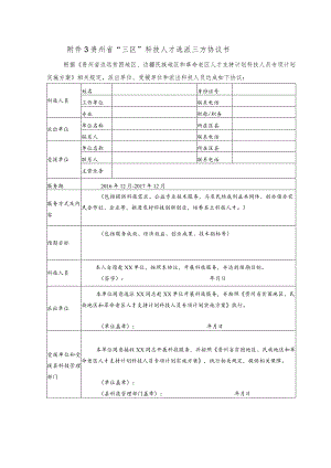 贵州省“三区”科技人才选派三方协议书.docx