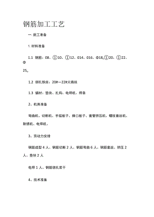 钢筋加工工艺.docx