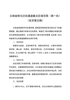云南省候鸟迁徙通道重点区域范围（第一批）.docx