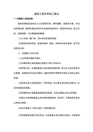 道路工程冬季施工要点.docx