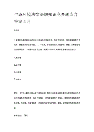 生态环境法律法规知识竞赛题库含答案4月.docx