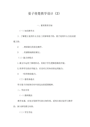 最新整理《晏子使楚》教学设计（2）.docx