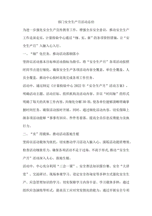 部门安全生产月活动总结.docx