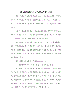 幼儿园教师对弱势儿童工作的总结范本.docx