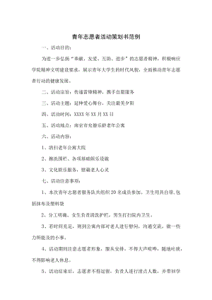 志愿者活动策划书范本（精选5篇）.docx