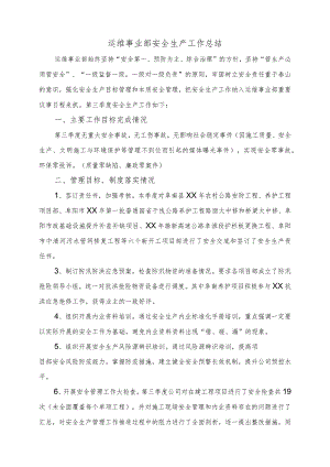 运维事业部安全生产工作总结.docx