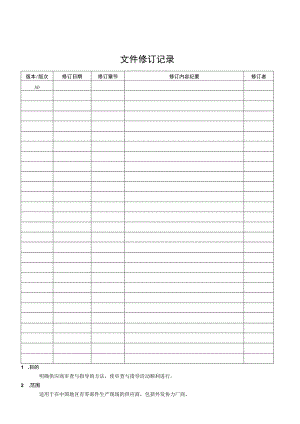 供应商审核控制程序.docx