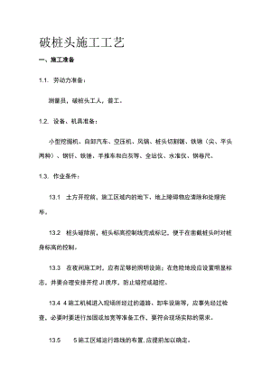 破桩头施工工艺.docx