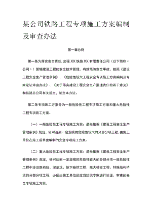 某公司铁路工程专项施工方案编制及审查办法.docx