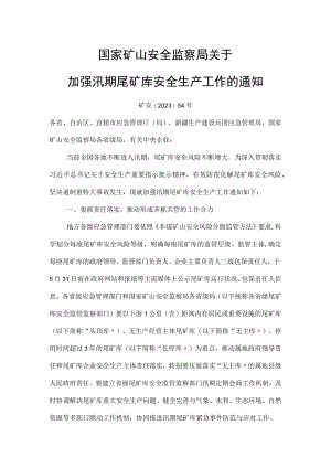 矿安﹝2023﹞54号 国家矿山安监局发布最新通知.docx