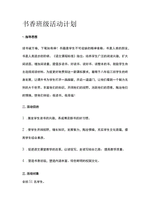 书香班级活动计划.docx