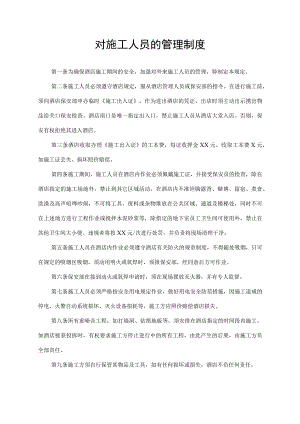 对施工人员的管理制度.docx