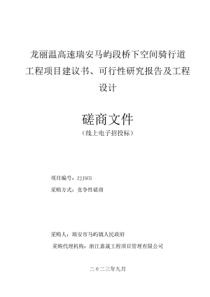 龙丽温高速瑞安马屿段桥下空间骑行道工程项目建议书、可行性研究报告及工程设计磋商文件.docx