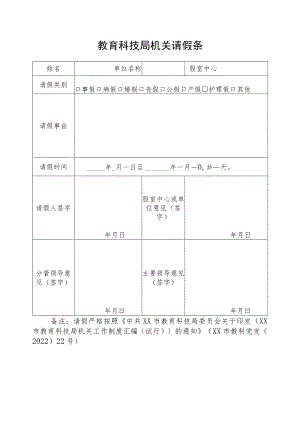 教育科技局机关请假条.docx
