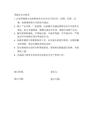 驾驶员安全职责.docx