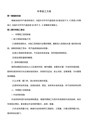 市政工程冬季施工方案.docx