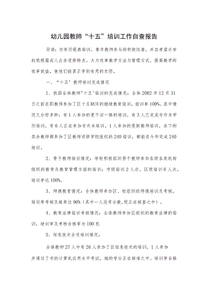 幼儿园教师“十五”培训工作自查报告范本.docx