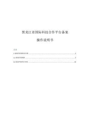 黑龙江省国际科技合作平台备案操作说明书.docx
