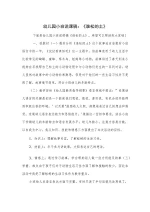 幼儿园小班说课稿：《谁松的土》.docx